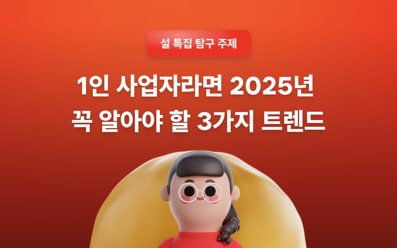1인 사업가라면 2025년 반드시 알아야 할 3가지 트렌드