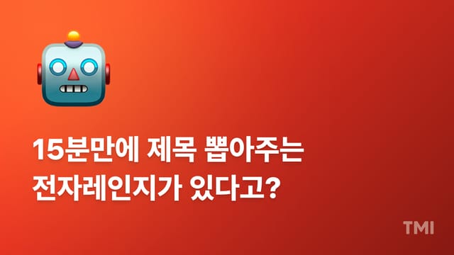콘텐츠 제목 15분만에 후킹하게 뽑는 전자레인지 기법