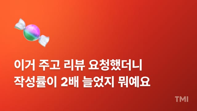 고객이 먼저 후기 쓰고 싶게 만드는 독특한 리워드 전략