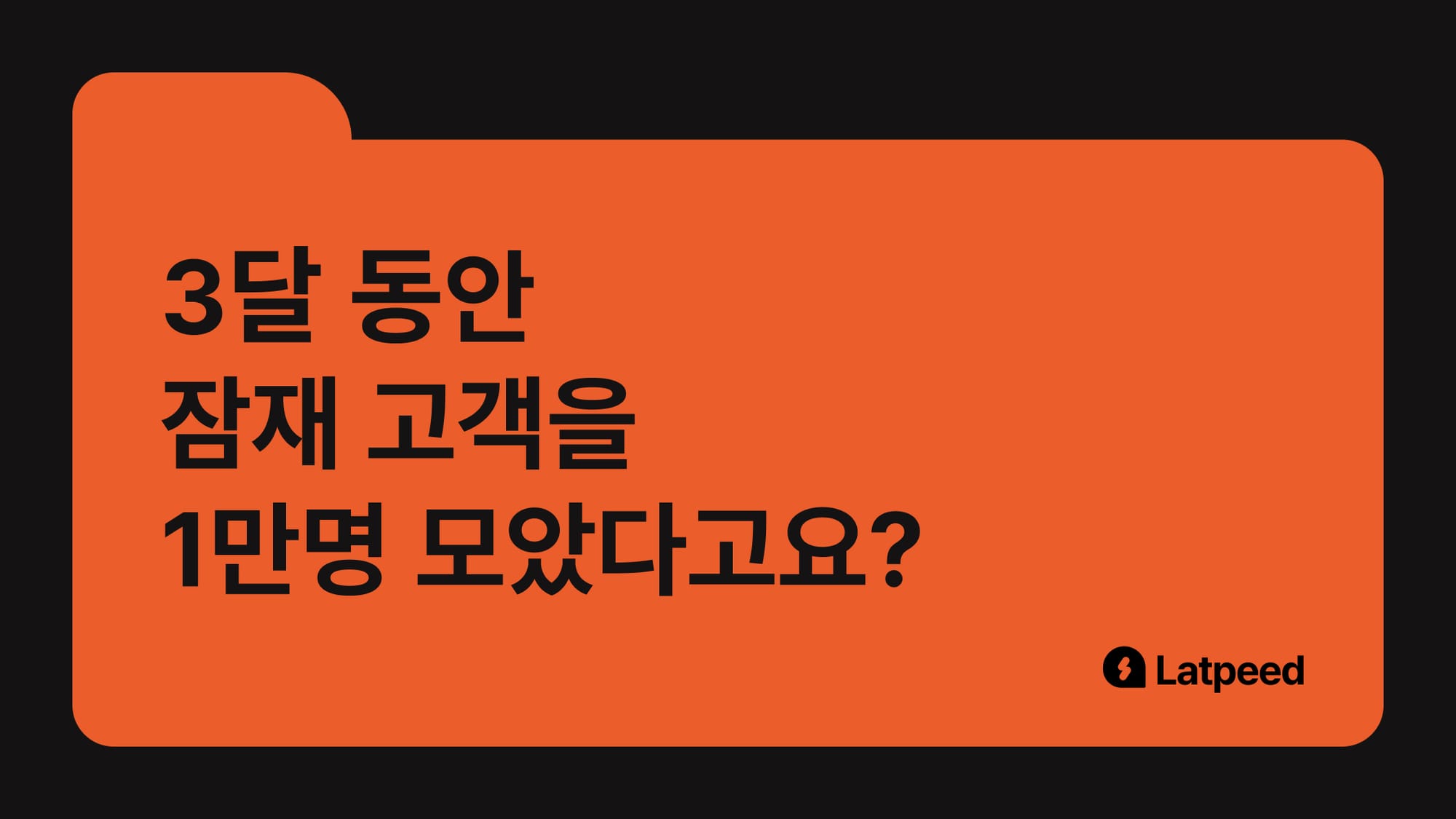 3달 만에 1만 명이요? 상위 판매자의 잠재 고객 수집 전략