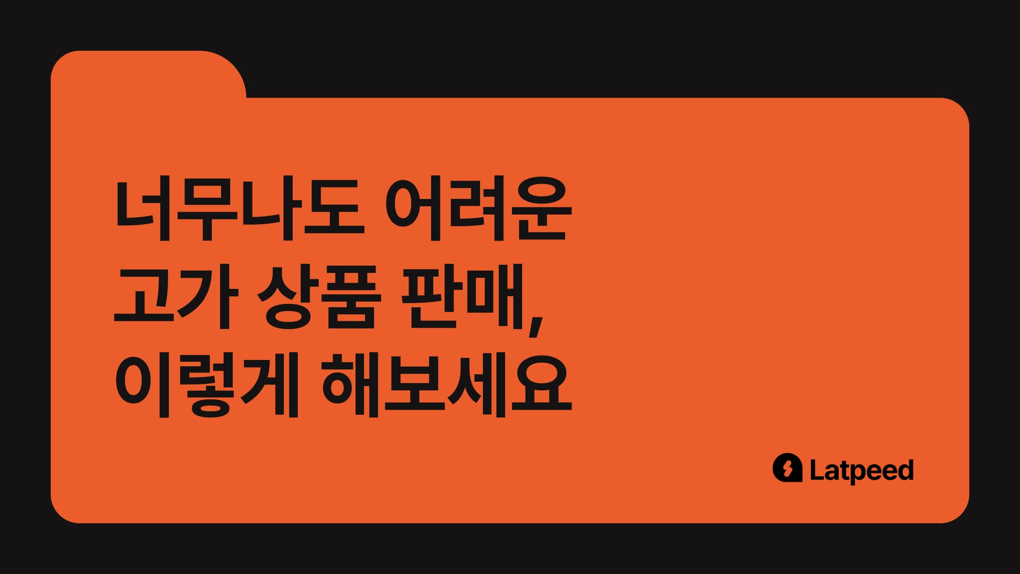 2천만 원짜리 상품 팔려면, 이렇게 해야 한대요 (코칭 콜 전략)