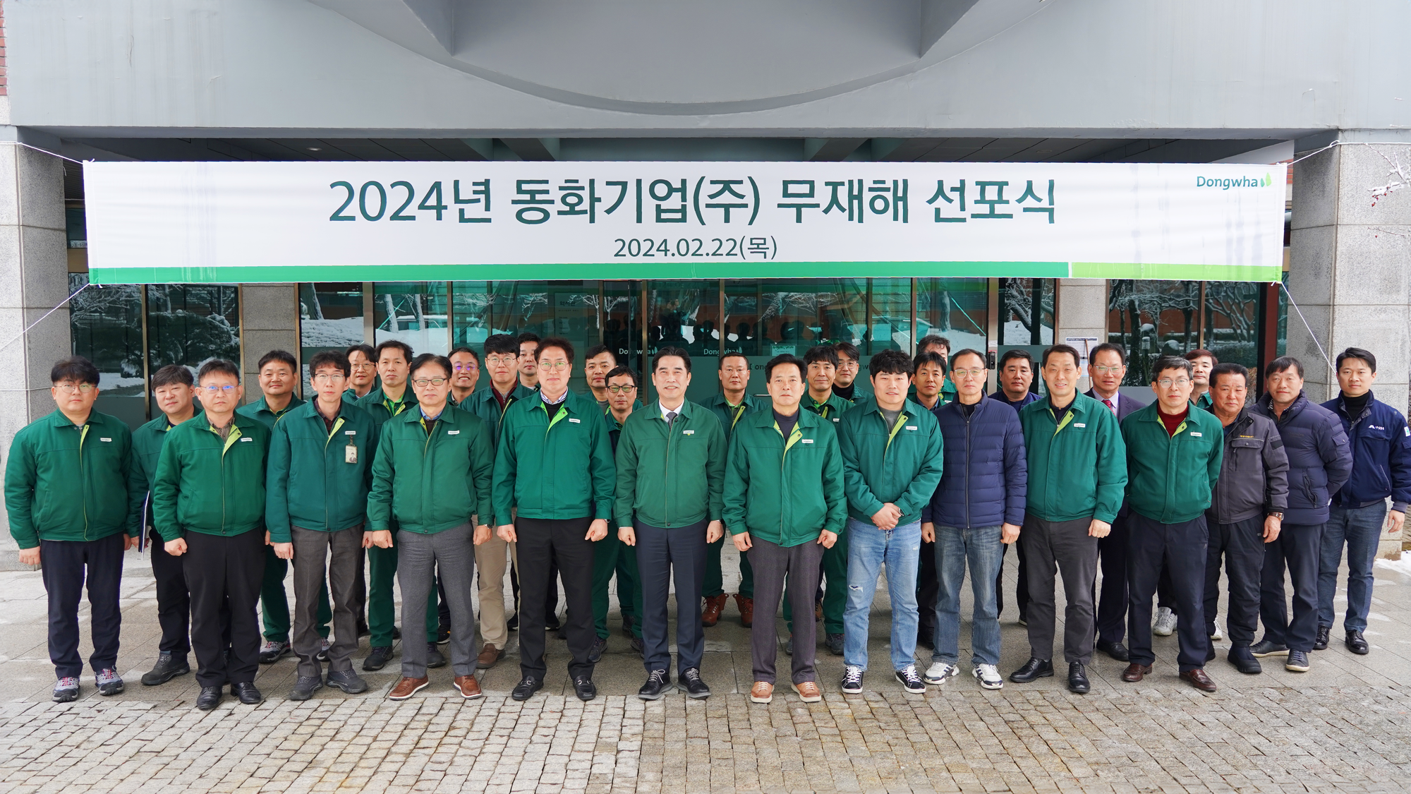 2024년 동화기업 무재해 선포식 및 포상식