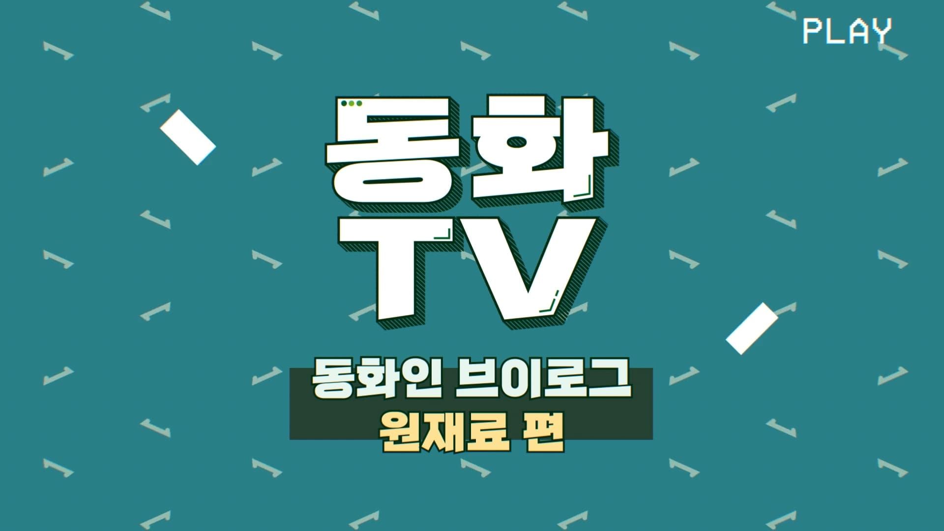 [동화TV] 동화인 브이로그 5탄🍀 동화기업 원재료팀 편