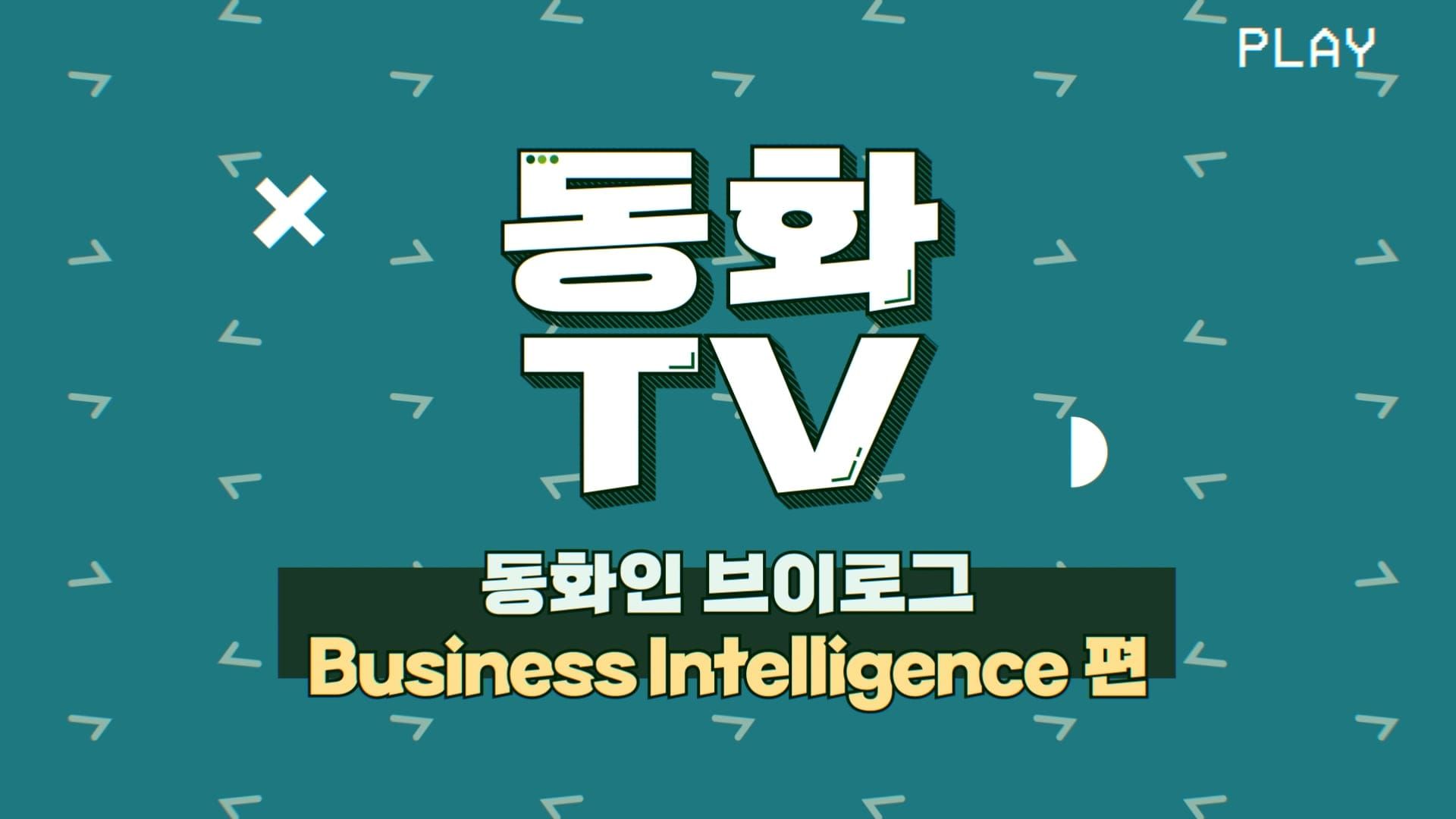 [동화TV] 동화인 브이로그 6탄🍀 동화기업 BI팀 편