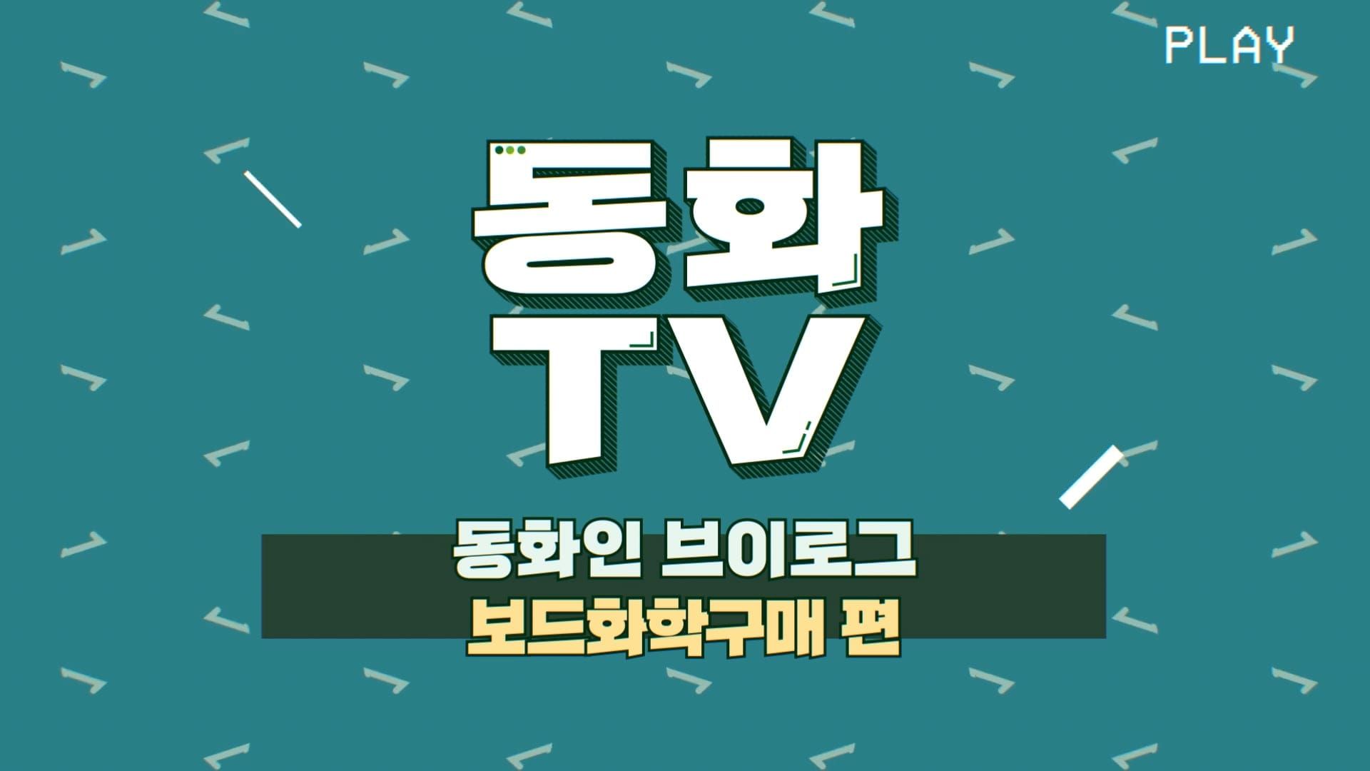 [동화TV] 동화인 브이로그 7탄🍀 그린글로벌코리아 보드화학구매팀 편