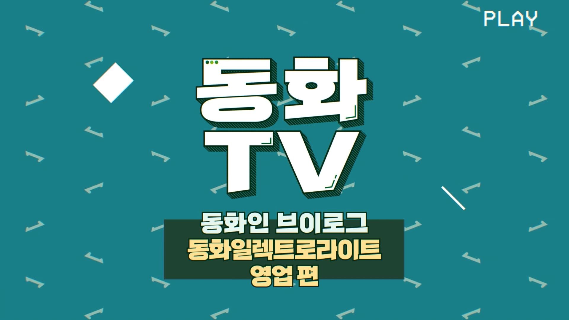 [동화TV] 동화인 브이로그 9탄🍀 동화일렉트로라이트 영업팀 편