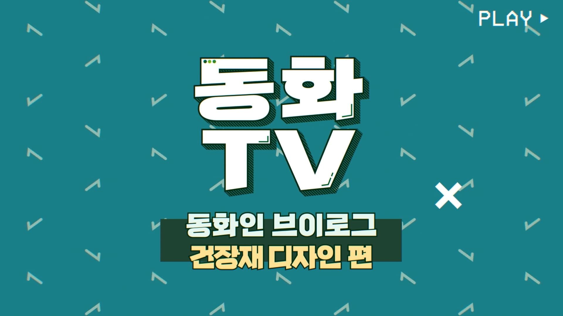 [동화TV] 동화인 브이로그 10탄🍀 동화기업 건장재 디자인팀 편