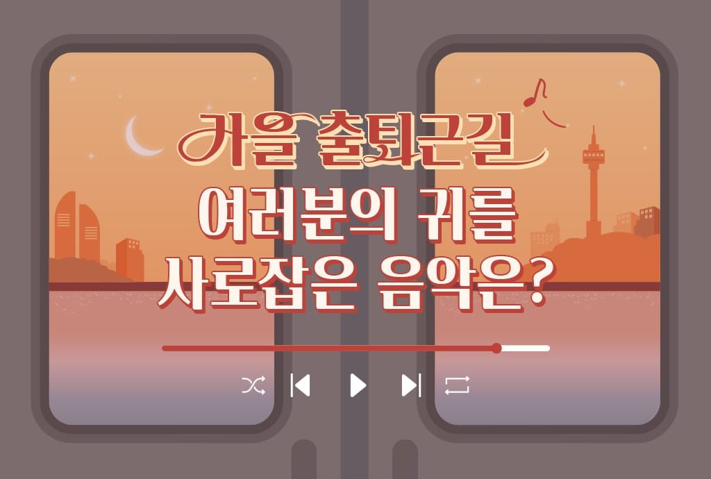 [댓글 이벤트] 가을 출퇴근길, 여러분의 플레이리스트를 추천해주세요! 🎧🍂