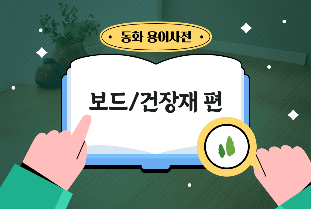 [동화 용어사전] 보드/건장재 편 - 마감재 완전 정복! (LPM, HPM, PET 등)