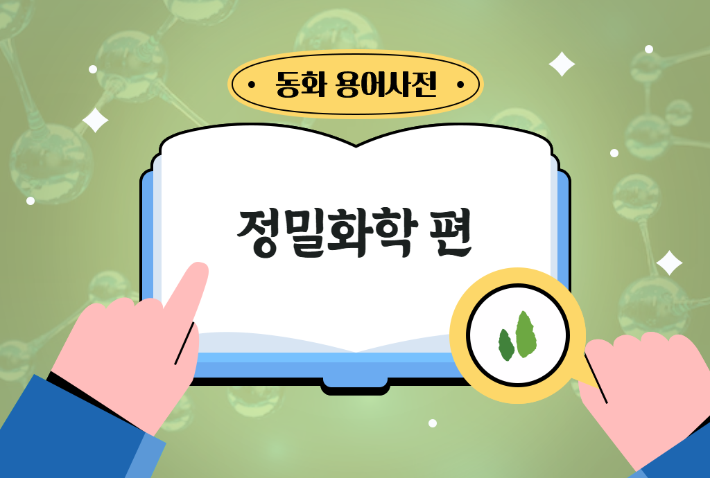 [동화 용어사전] 정밀화학 편 - 우리 일상을 빚어내는 '합성수지'의 마법