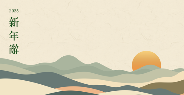 2025년 신년사