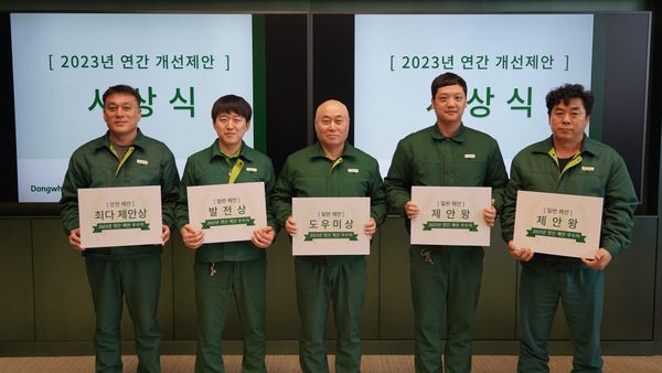 2023년 동화기업 '연간 개선 제안 우수자 포상식'