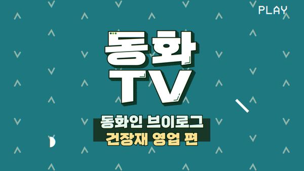 [동화TV] 동화인 브이로그 2탄🍀 동화기업 건장재 영업 편