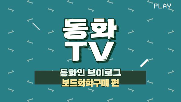 [동화TV] 동화인 브이로그 7탄🍀 그린글로벌코리아 보드화학구매팀 편