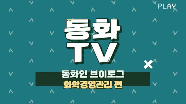 [동화TV] 동화인 브이로그 8탄🍀 동화기업 화학경영관리팀 편