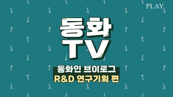 [동화TV] 동화인 브이로그 3탄🍀 동화그룹 중앙연구소 R&D 연구기획 편