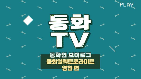 [동화TV] 동화인 브이로그 9탄🍀 동화일렉트로라이트 영업팀 편