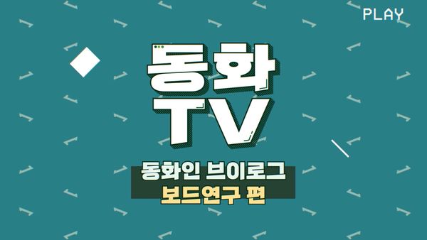 [동화TV] 동화인 브이로그 4탄🍀 동화그룹 중앙연구소 보드연구팀 편