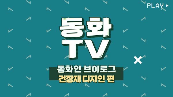 [동화TV] 동화인 브이로그 10탄🍀 동화기업 건장재 디자인팀 편