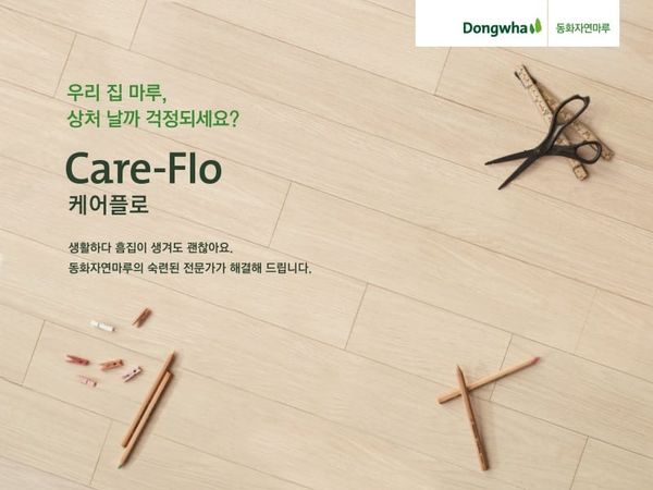 동화기업, 마루 관리 서비스 '케어플로' 출시