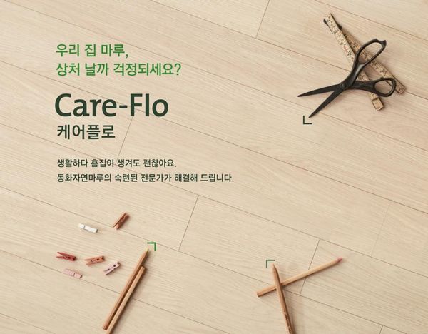 동화기업, 마루 관리 서비스 '케어플로' 출시