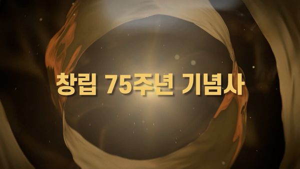 제75주년 창립기념사