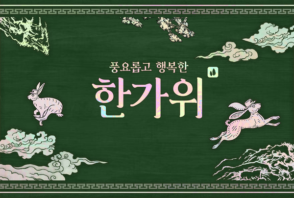 소중한 사람들과 풍요로운 추석 연휴 보내세요 😃