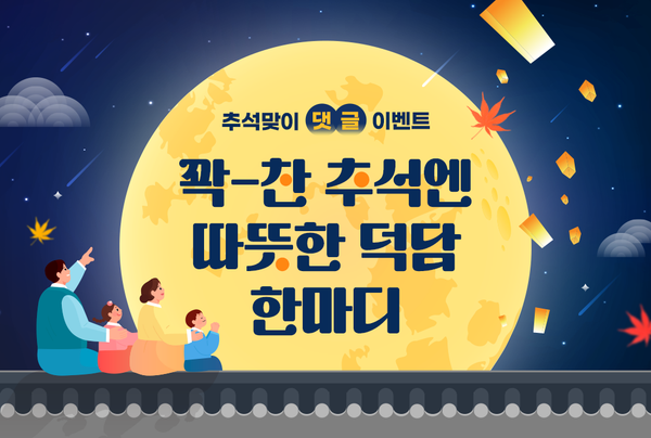 [이벤트] 2025 추석맞이 덕담 댓글 이벤트!