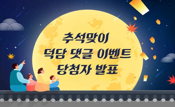추석맞이 덕담 댓글 이벤트 당첨자 발표!