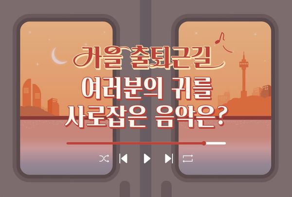 [댓글 이벤트] 가을 출퇴근길, 여러분의 플레이리스트를 추천해주세요! 🎧🍂
