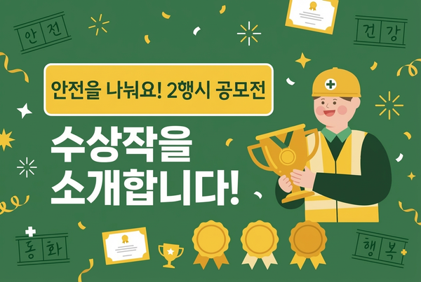 "안전을 나눠요! 2행시 공모전" 수상작을 소개합니다!