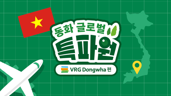 [동화 글로벌 특파원 Ep.1] VRG동화에선 어떻게 일할까? '베트남 VRG동화' 현장 속으로 ✈️