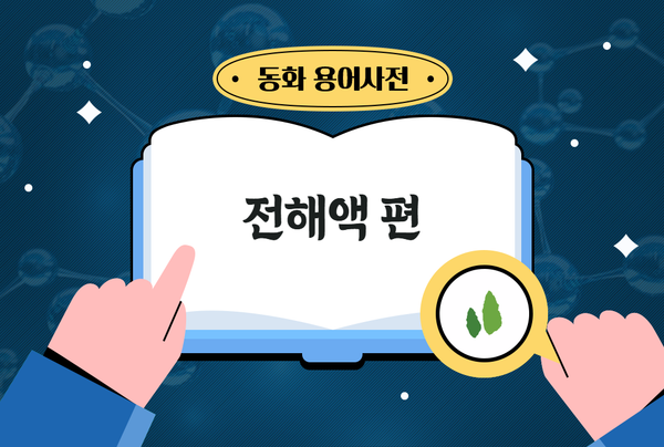 [동화 용어사전] 전해액 편 - '배터리 밸류체인'을 한 눈에!