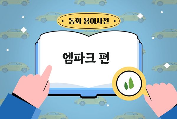 [동화 용어사전] 엠파크 편 - '중고차 상품화'란?