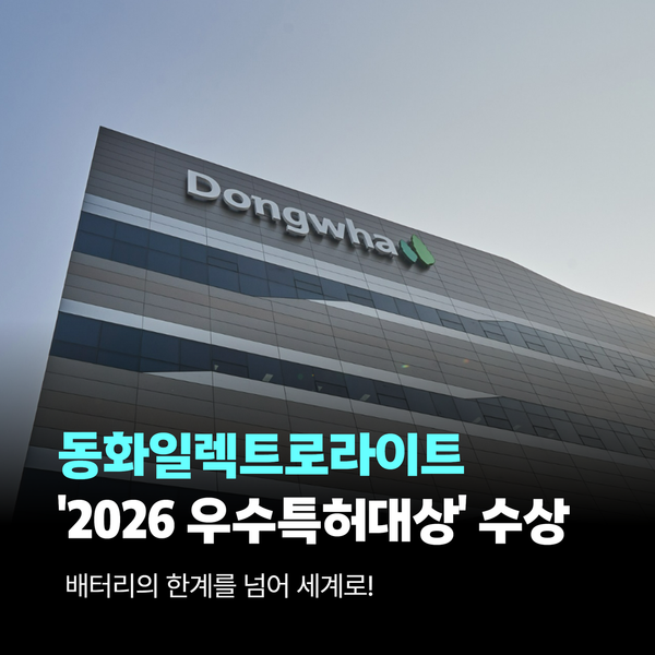 [카드뉴스] 동화일렉트로라이트, '2026 대한민국 우수특허대상' 수상!