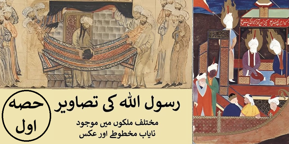 رسول اللہ کی تصاویر، حصہ اول