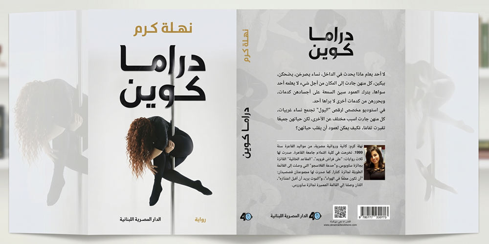 مصری خواتین کے زخم دکھانے والا ناول