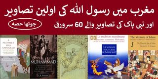 رسول اللہ کی تصاویر حصہ چہارم