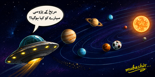 آج کا کارٹون، سیارہ