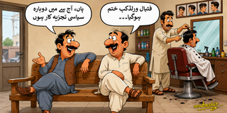 آج کا کارٹون، سیاسی تجزیہ کار