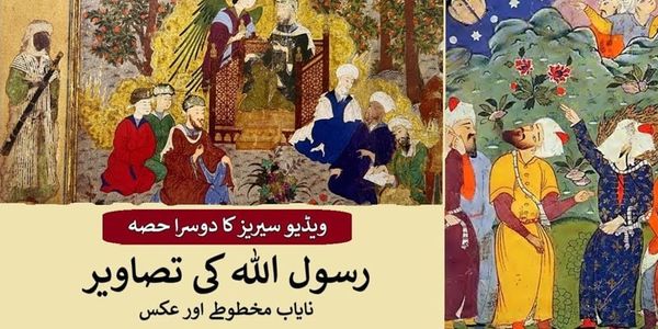 رسول اللہ کی تصاویر، حصہ دوم