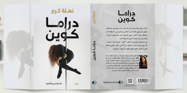 مصری خواتین کے زخم دکھانے والا ناول