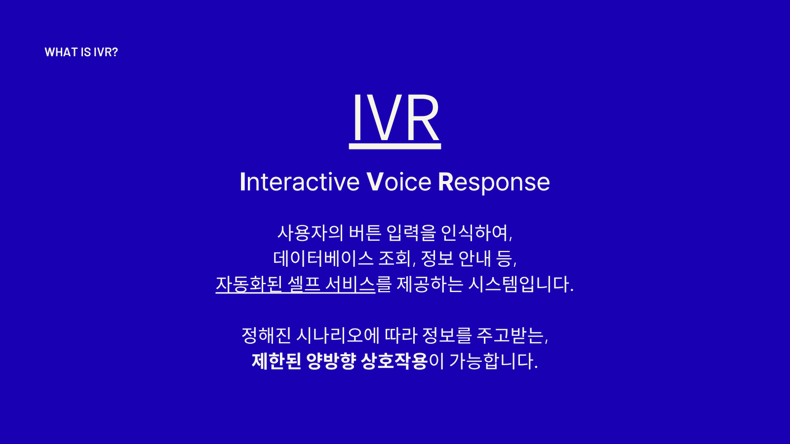 IVR의 정의.png