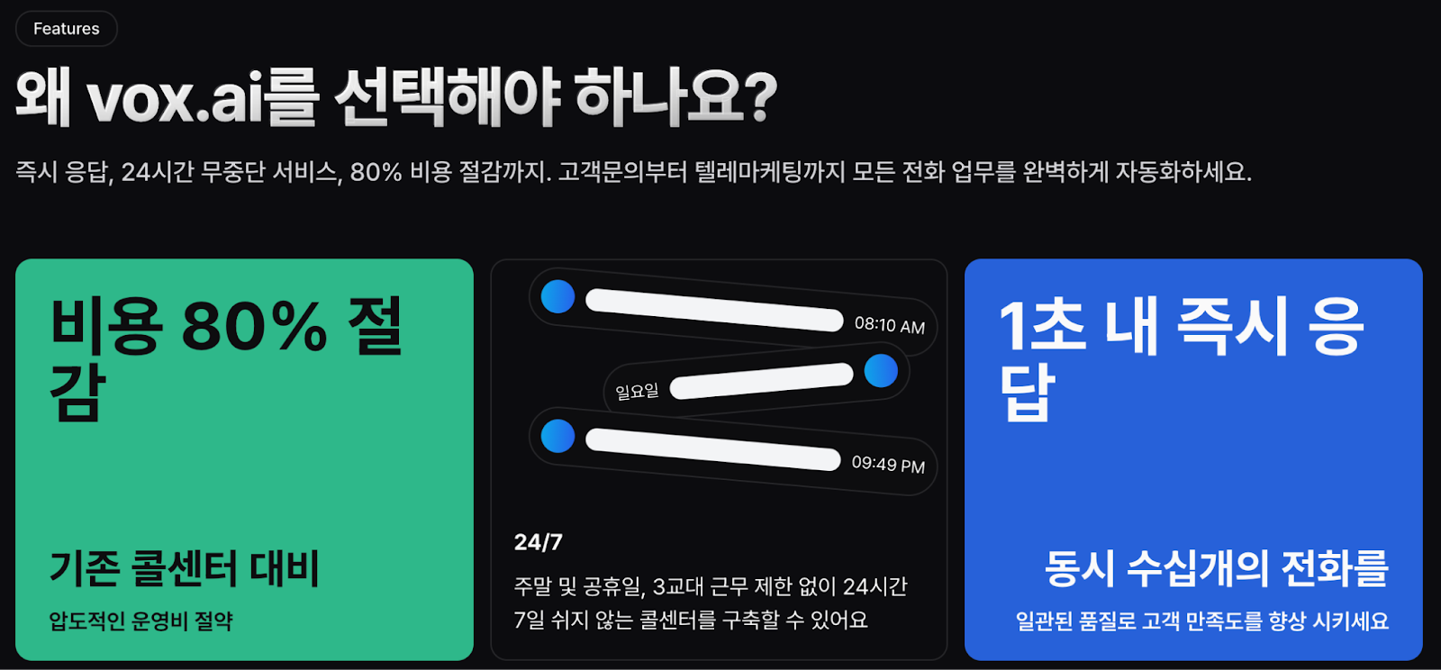 24시간 무중단 서비스를 제공하는 vox.ai