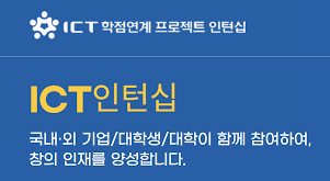 한국정보산업연합회의 ICT 학점연계 프로젝트 인턴십