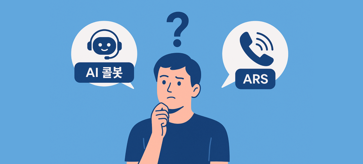 ai 콜봇 vs ARS