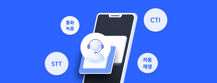 콜센터 CTI 도입