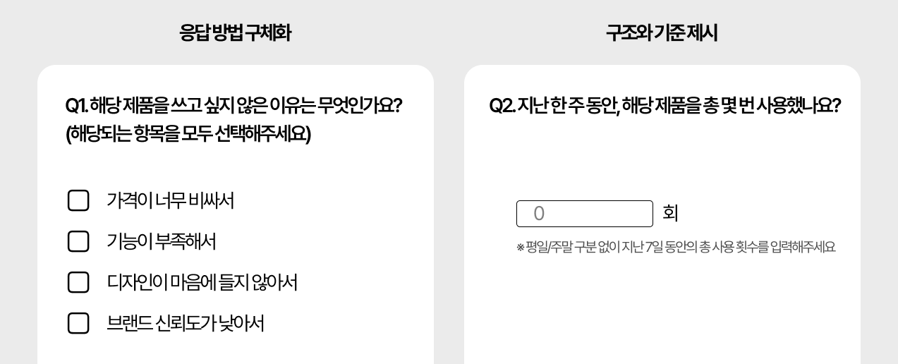 응답-방법과-기준을-명확히-제시하기-예시