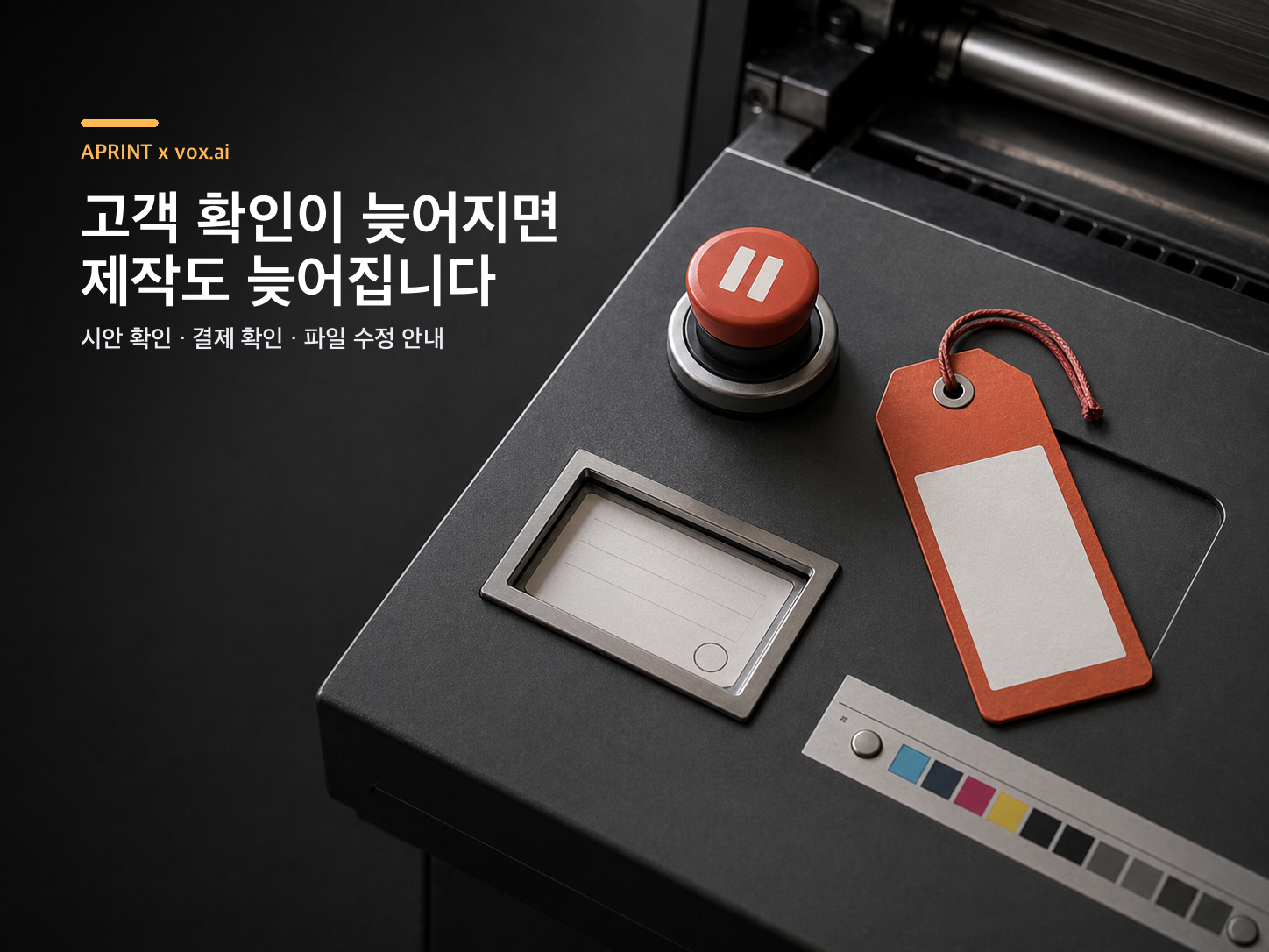 고객 확인이 늦어지면 제작도 늦어집니다