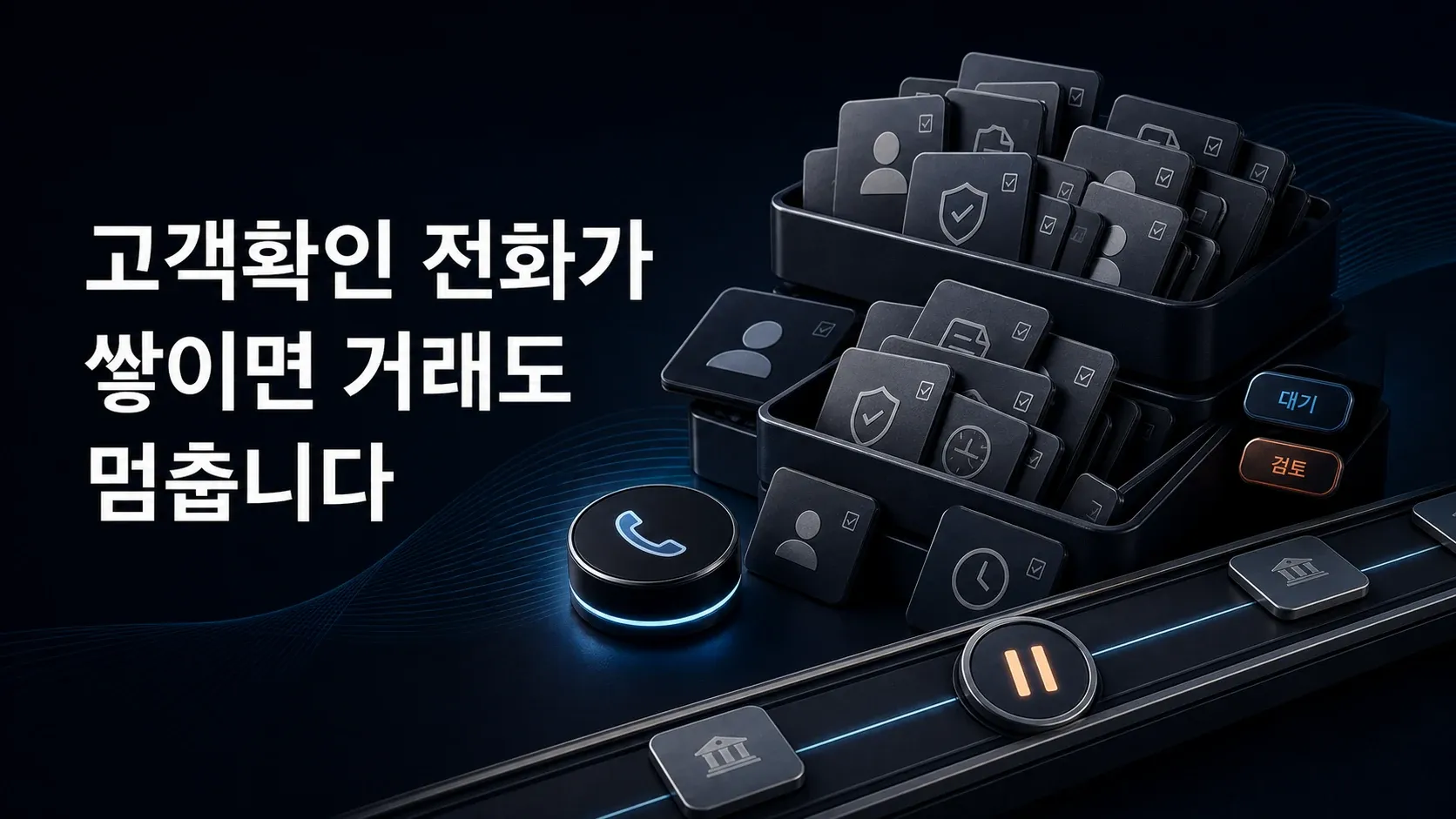 확인 전화가 쌓이면 거래도 멈춥니다